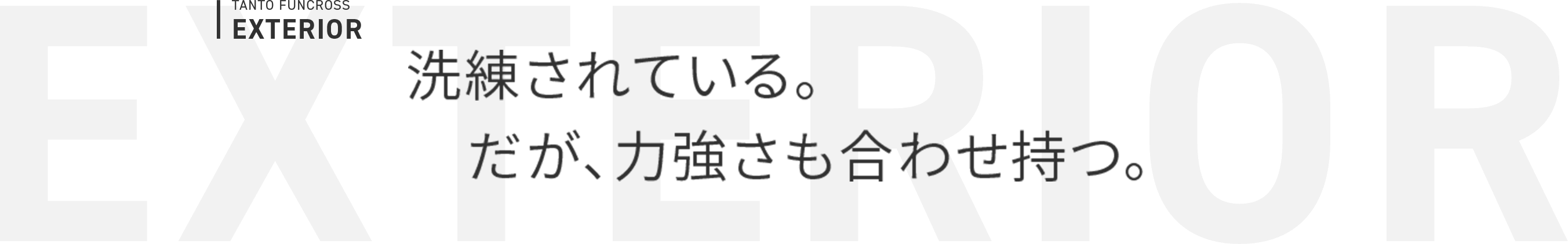 TANTO FUNCROSS EXTERIOR 洗練されている。だが、力強さも合わせ持つ。